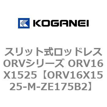 スリット式ロッドレスORVシリーズ ORV16X1525 コガネイ