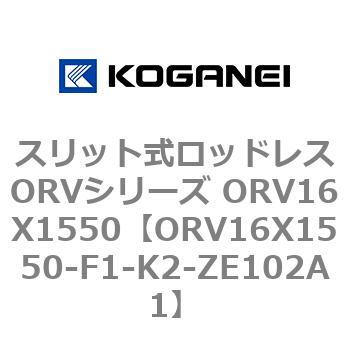 スリット式ロッドレスORVシリーズ ORV16X1550 - コガネイ