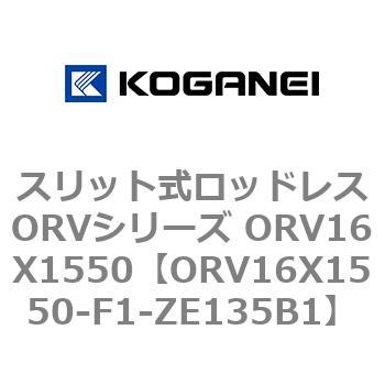スリット式ロッドレスORVシリーズ ORV16X1550 コガネイ