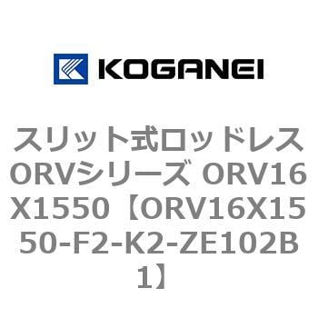 2022発売 コガネイ スリット式ロッドレスORVシリーズ ORV16X1550-K2