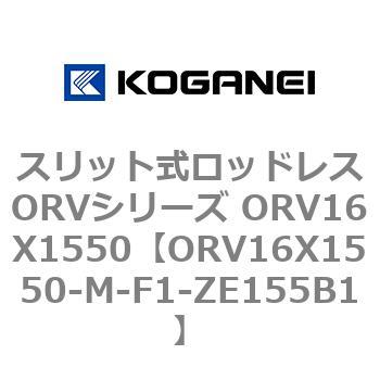 スリット式ロッドレスORVシリーズ ORV16X1550 コガネイ