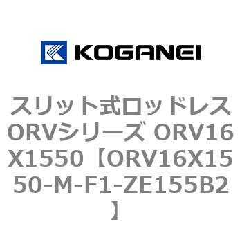 スリット式ロッドレスORVシリーズ ORV16X1550 コガネイ