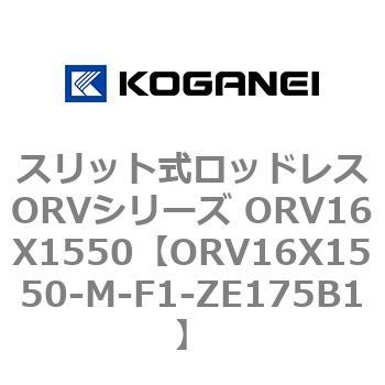 スリット式ロッドレスORVシリーズ ORV16X1550 コガネイ