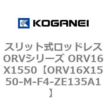 スリット式ロッドレスORVシリーズ ORV16X1550 コガネイ