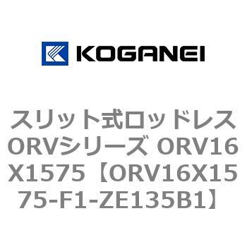 スリット式ロッドレスORVシリーズ ORV16X1575 コガネイ