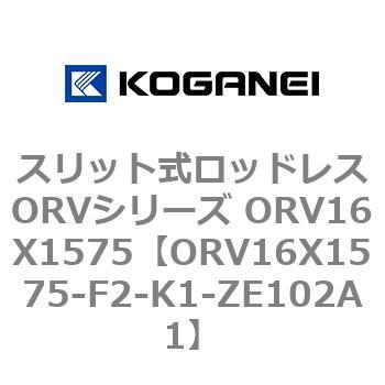 スリット式ロッドレスORVシリーズ ORV16X1575 コガネイ