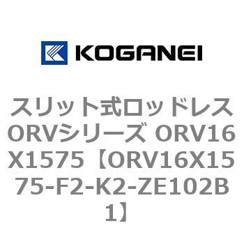 スリット式ロッドレスORVシリーズ ORV16X1575 コガネイ