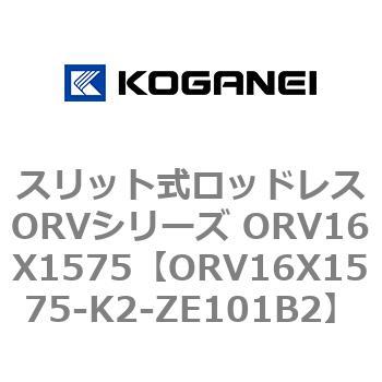 スリット式ロッドレスORVシリーズ ORV16X1575 コガネイ