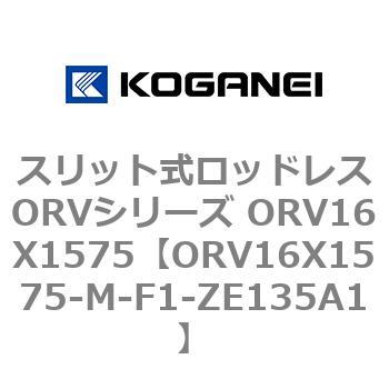スリット式ロッドレスORVシリーズ ORV16X1575 コガネイ