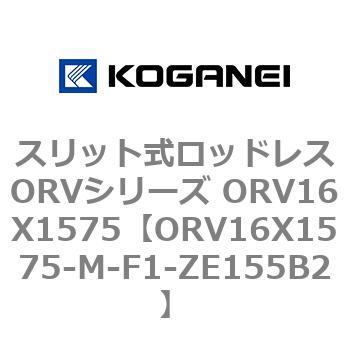 スリット式ロッドレスORVシリーズ ORV16X1575 コガネイ