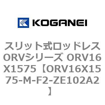 スリット式ロッドレスORVシリーズ ORV16X1575 コガネイ