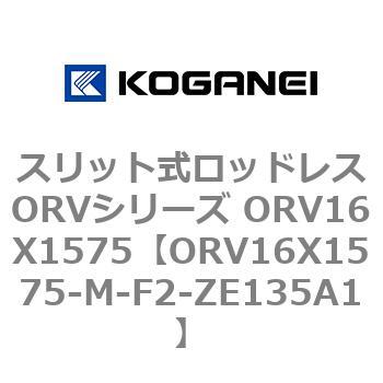 スリット式ロッドレスORVシリーズ ORV16X1575 コガネイ