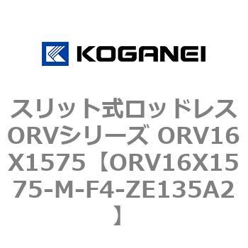 スリット式ロッドレスORVシリーズ ORV16X1575 コガネイ