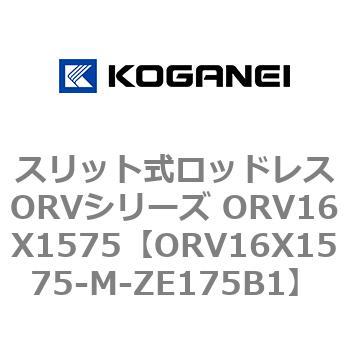 スリット式ロッドレスORVシリーズ ORV16X1575 コガネイ
