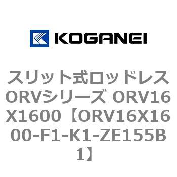 スリット式ロッドレスORVシリーズ ORV16X1600 コガネイ