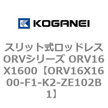 スリット式ロッドレスORVシリーズ ORV16X1600 コガネイ