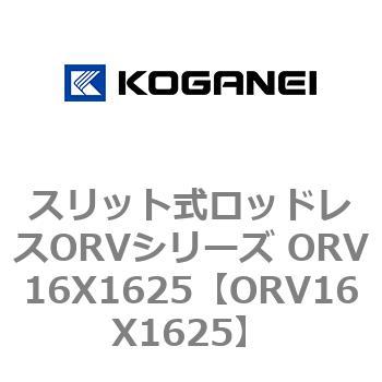 スリット式ロッドレスORVシリーズ ORV16X1625 コガネイ