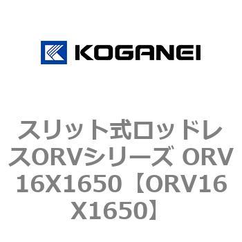 スリット式ロッドレスORVシリーズ ORV16X1650 コガネイ