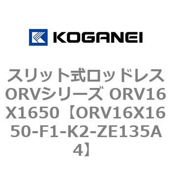 スリット式ロッドレスORVシリーズ ORV16X1650 コガネイ