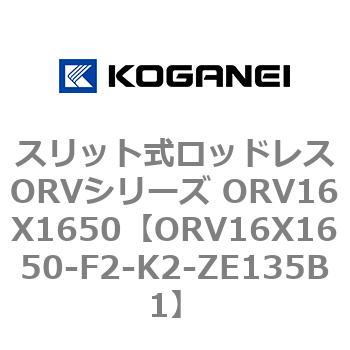 スリット式ロッドレスORVシリーズ ORV16X1650 コガネイ