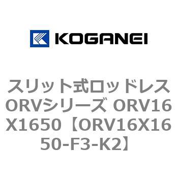 スリット式ロッドレスORVシリーズ ORV16X1650 コガネイ
