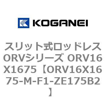 スリット式ロッドレスORVシリーズ ORV16X1675 コガネイ