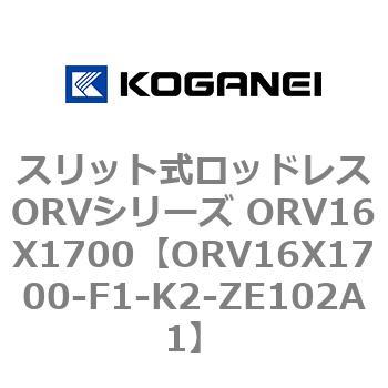 スリット式ロッドレスORVシリーズ ORV16X1700 - コガネイ