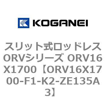スリット式ロッドレスORVシリーズ ORV16X1700 コガネイ