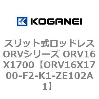 スリット式ロッドレスORVシリーズ ORV16X1700 コガネイ