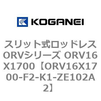 スリット式ロッドレスORVシリーズ ORV16X1700 コガネイ