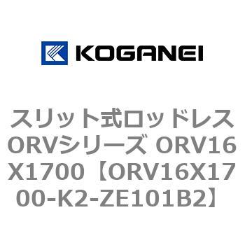 スリット式ロッドレスORVシリーズ ORV16X1700 コガネイ