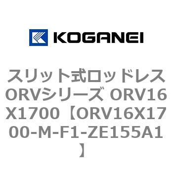 スリット式ロッドレスORVシリーズ ORV16X1700 コガネイ