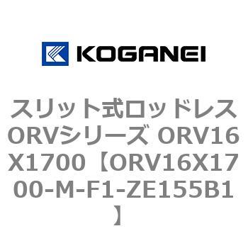 スリット式ロッドレスORVシリーズ ORV16X1700 コガネイ