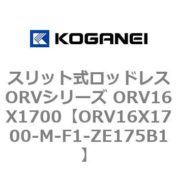 スリット式ロッドレスORVシリーズ ORV16X1700 コガネイ