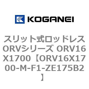 スリット式ロッドレスORVシリーズ ORV16X1700 コガネイ