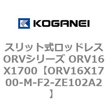 スリット式ロッドレスORVシリーズ ORV16X1700 コガネイ