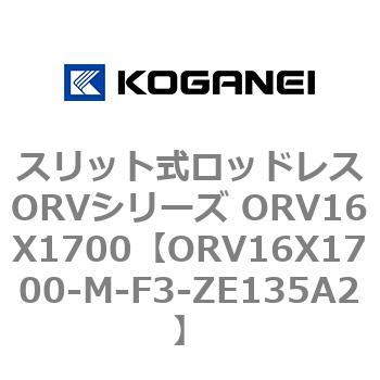 スリット式ロッドレスORVシリーズ ORV16X1700 コガネイ