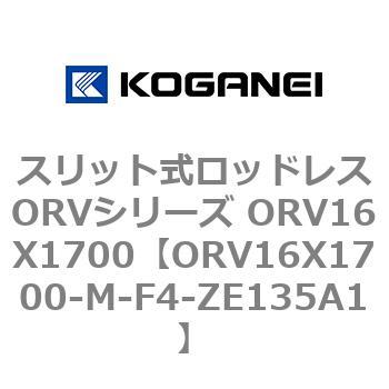スリット式ロッドレスORVシリーズ ORV16X1700 コガネイ