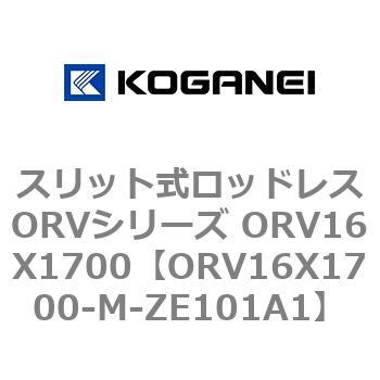 スリット式ロッドレスORVシリーズ ORV16X1700 コガネイ
