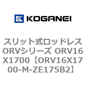 スリット式ロッドレスORVシリーズ ORV16X1700 コガネイ