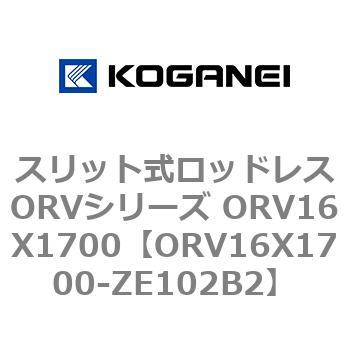 スリット式ロッドレスORVシリーズ ORV16X1700 コガネイ
