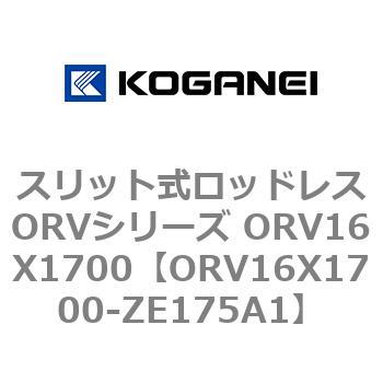 スリット式ロッドレスORVシリーズ ORV16X1700 コガネイ