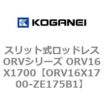 スリット式ロッドレスORVシリーズ ORV16X1700 コガネイ