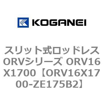 スリット式ロッドレスORVシリーズ ORV16X1700 コガネイ