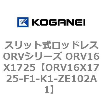 スリット式ロッドレスORVシリーズ ORV16X1725 コガネイ