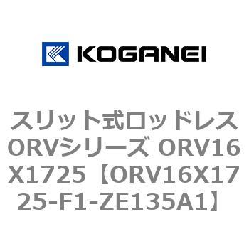 スリット式ロッドレスORVシリーズ ORV16X1725 コガネイ
