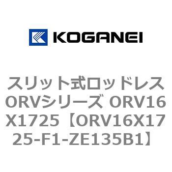 スリット式ロッドレスORVシリーズ ORV16X1725 コガネイ