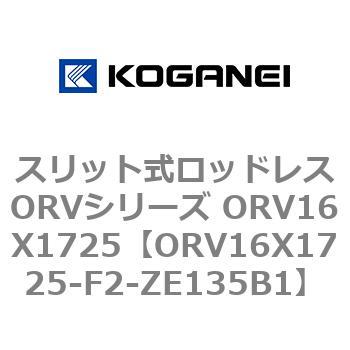スリット式ロッドレスORVシリーズ ORV16X1725 コガネイ