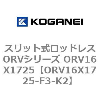 スリット式ロッドレスORVシリーズ ORV16X1725 コガネイ
