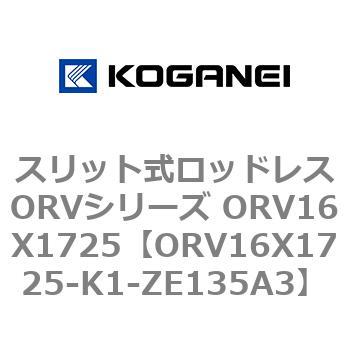 スリット式ロッドレスORVシリーズ ORV16X1725 コガネイ
